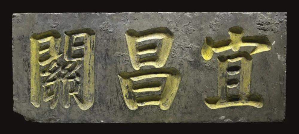 我馆藏宜昌关石匾入选第一批古代名碑名刻文物名录